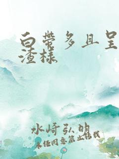 白带多且呈豆腐渣样