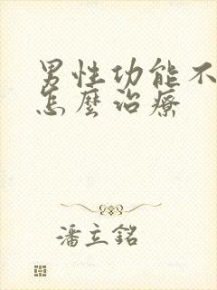 男性功能不持久怎么治疗