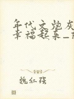 年代文炮灰原配幸福起来_袖侧