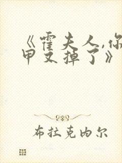 《霍夫人,你马甲又掉了》短剧免费观看