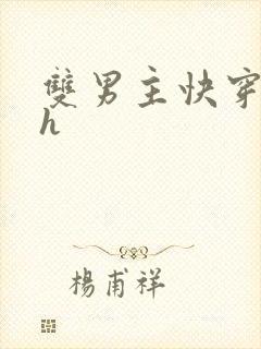 双男主快穿主受h