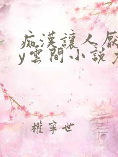 痴汉让人厌恶by云间小说免费阅读番外