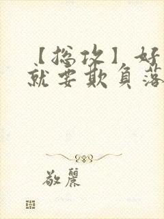 【总攻】好反派就要欺负落难的男主