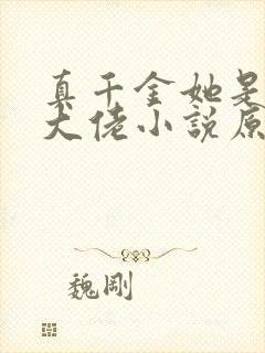 真千金她是全能大佬小说原文免费阅读