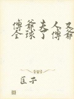 傅爷夫人又惊艳全球了傅爷夫人又惊艳全球了