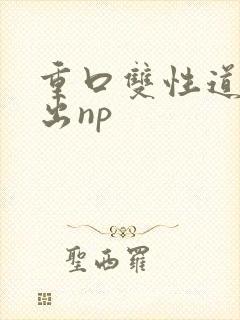 重口双性道具露出np