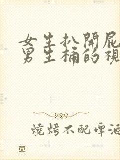 女生扒开屁股让男生桶的视频