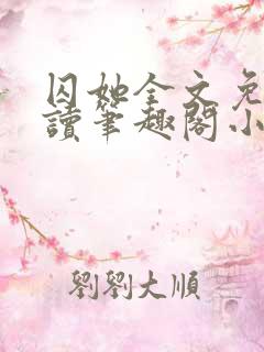 囚她全文免费阅读笔趣阁小说无弹窗