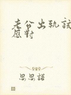 老公出轨该如何应对