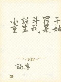 小说斗罗千仞雪重生我是她亲弟全文