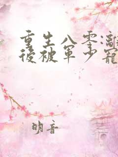 重生八零:离婚后被军少宠上天全本
