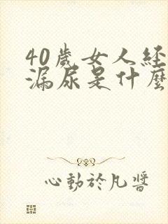 40岁女人经常漏尿是什么原因