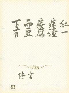 下面瘙痒红肿还有豆腐渣一样的分泌物