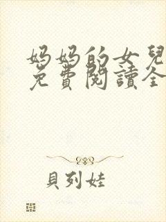 妈妈的女儿小说免费阅读全文