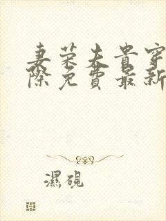 妻荣夫贵穿越星际免费最新章