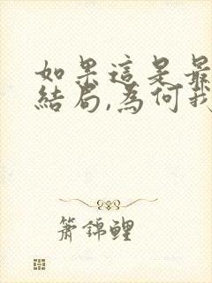 如果这是最后的结局,为何我还忘不了你