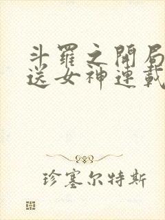 斗罗之开局签到送女神连载