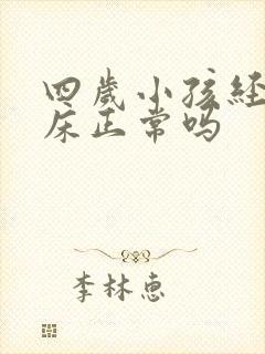 四岁小孩经常尿床正常吗