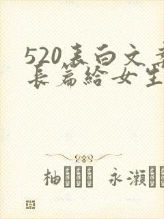 520表白文案长篇给女生