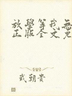 放学等我无删减正版全文免费阅读