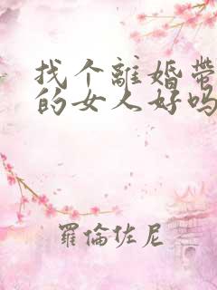 找个离婚带孩子的女人好吗