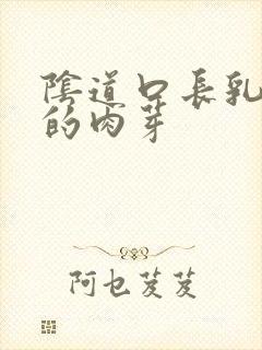 阴道口长乳头状的肉芽