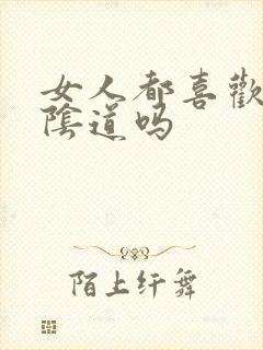 女人都喜欢被舔阴道吗