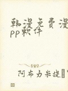 韩漫免费漫画app软件