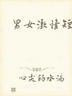男女激情短文