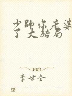 少帅你老婆又跑了 大结局