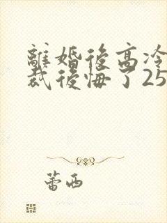 离婚后高冷女总裁后悔了2534