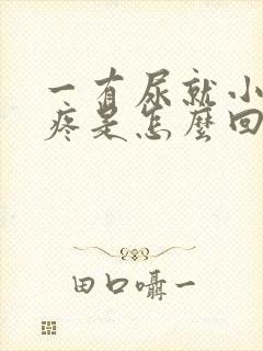 一有尿就小肚子疼是怎么回事