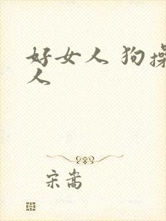 好女人 狗操女人