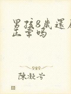 男孩8岁还尿床正常吗