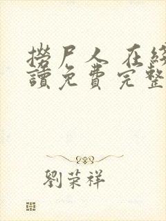 捞尸人 在线阅读免费完整版