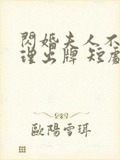 闪婚夫人不按常理出牌 短剧