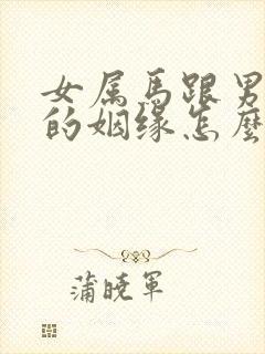 女属马跟男属猴的姻缘怎么样