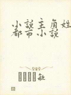 小说主角姓陈的都市小说