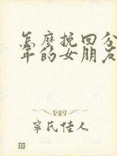 怎么挽回分手半年的女朋友