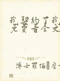 我契约了我自己免费看全文