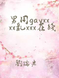 男同gayxxxx乱xxx在线