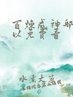 百炼成神哪里可以免费看