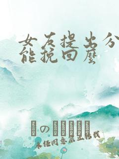 女友提出分手还能挽回么