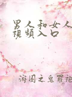 男人和女人上床视频入口