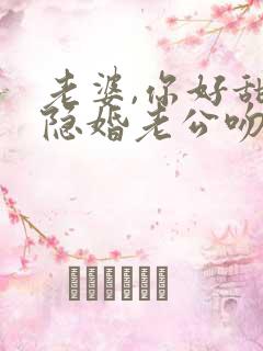 老婆,你好甜:隐婚老公吻太深