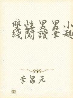 双性男男小说在线阅读笔趣阁