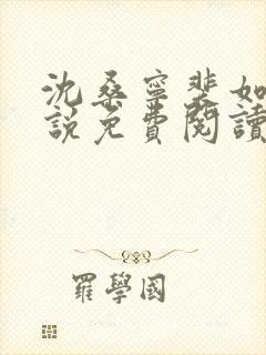 沈桑宁裴如衍小说免费阅读全文无弹窗