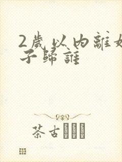 2岁以内离婚孩子归谁