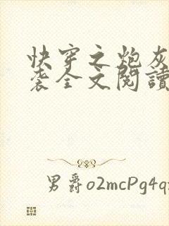 快穿之炮灰要逆袭全文阅读