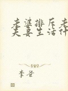 老婆排斥老公过夫妻生活什么原因